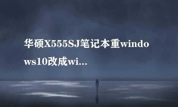 华硕X555SJ笔记本重windows10改成win7后触摸板没用了也没有驱动了，win8的PE下也没有也用不了触摸板驱动