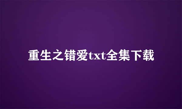 重生之错爱txt全集下载