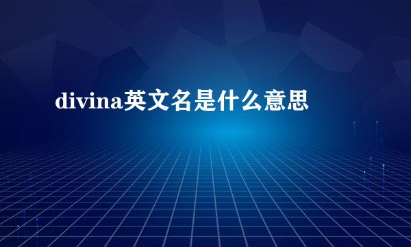 divina英文名是什么意思