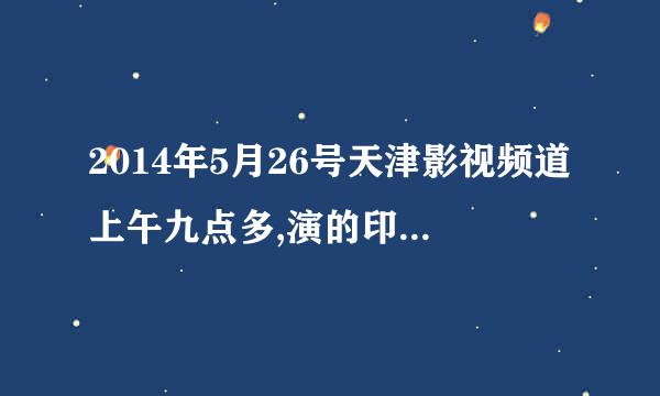 2014年5月26号天津影视频道上午九点多,演的印度电视剧叫什么?是叫豪门风云吧？怎么百度一下却