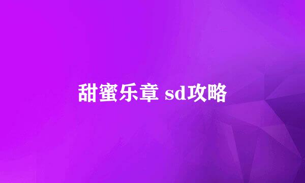 甜蜜乐章 sd攻略