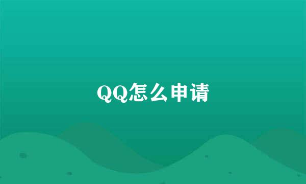 QQ怎么申请