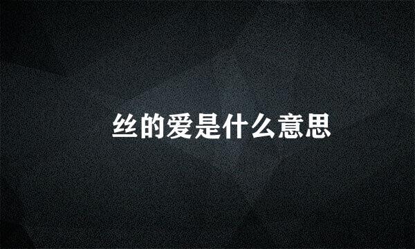 屌丝的爱是什么意思