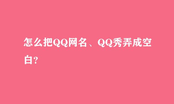 怎么把QQ网名、QQ秀弄成空白？