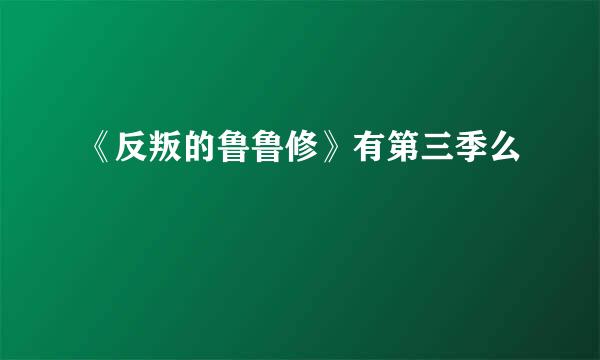 《反叛的鲁鲁修》有第三季么