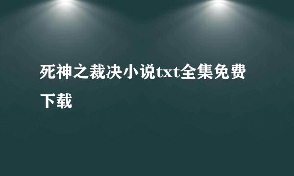 死神之裁决小说txt全集免费下载