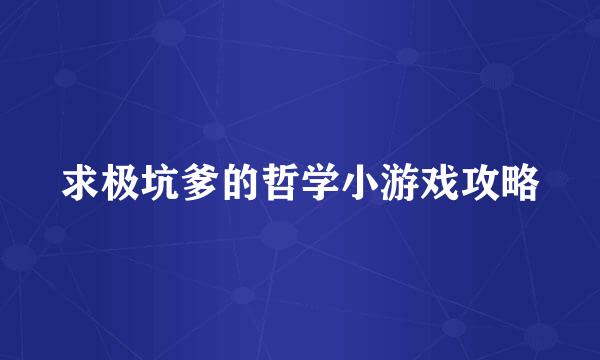 求极坑爹的哲学小游戏攻略