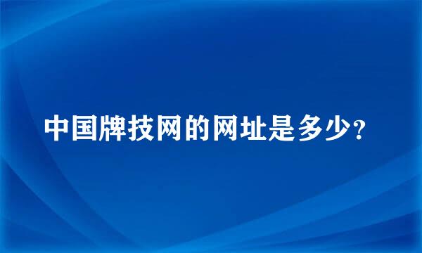 中国牌技网的网址是多少？