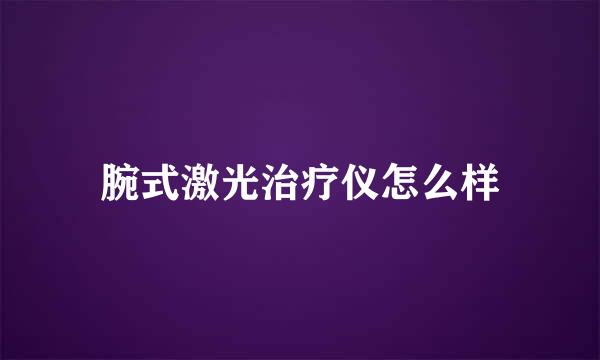 腕式激光治疗仪怎么样