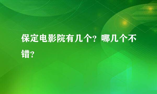 保定电影院有几个？哪几个不错？