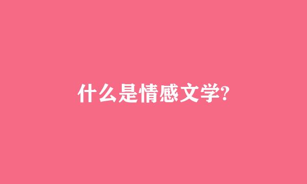 什么是情感文学?