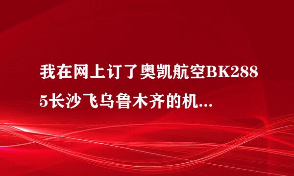 我在网上订了奥凯航空BK2885长沙飞乌鲁木齐的机票,在哪取票?