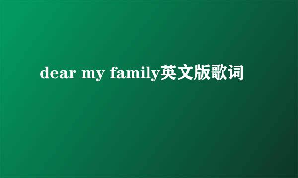 dear my family英文版歌词