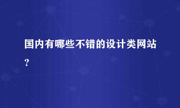 国内有哪些不错的设计类网站？