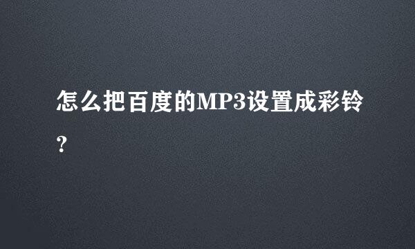 怎么把百度的MP3设置成彩铃？