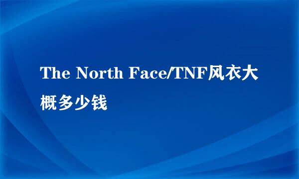 The North Face/TNF风衣大概多少钱