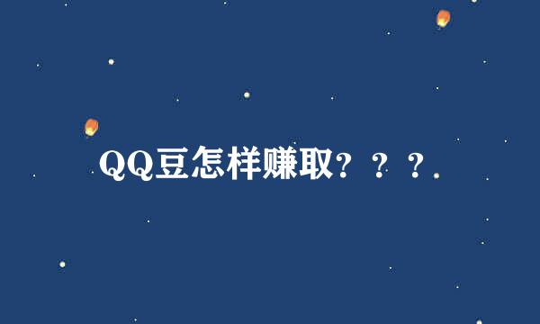 QQ豆怎样赚取？？？