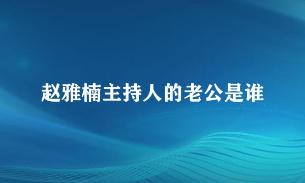 赵雅楠主持人的老公是谁