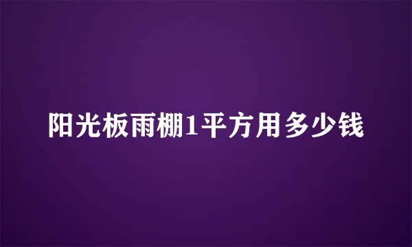 阳光板雨棚1平方用多少钱