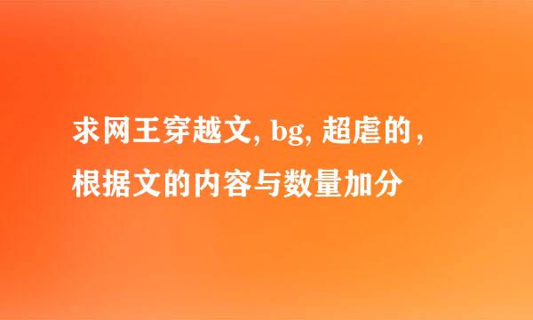 求网王穿越文, bg, 超虐的，根据文的内容与数量加分