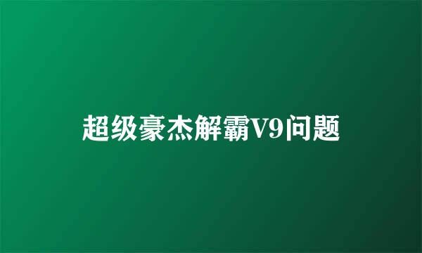 超级豪杰解霸V9问题