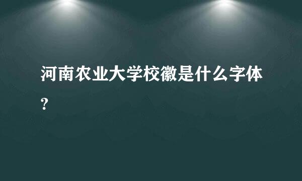 河南农业大学校徽是什么字体?