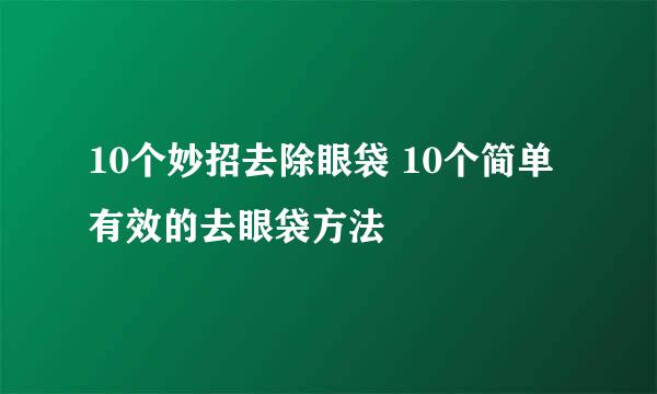 10个妙招去除眼袋 10个简单有效的去眼袋方法