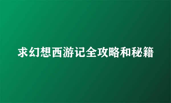 求幻想西游记全攻略和秘籍