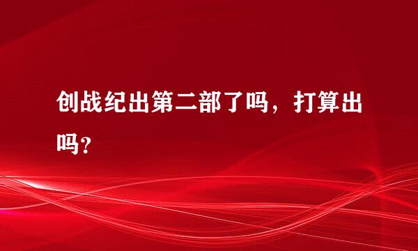 创战纪出第二部了吗，打算出吗？