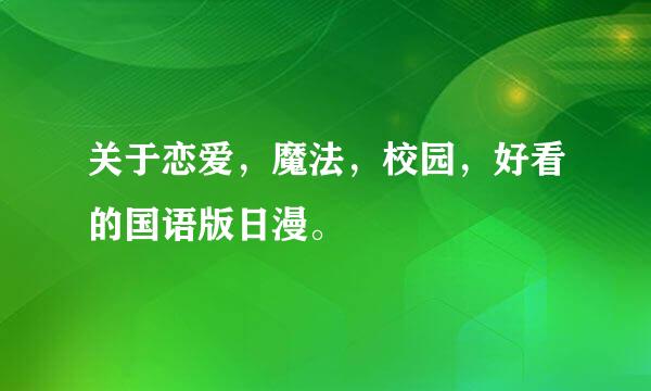 关于恋爱，魔法，校园，好看的国语版日漫。