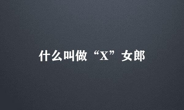 什么叫做“X”女郎