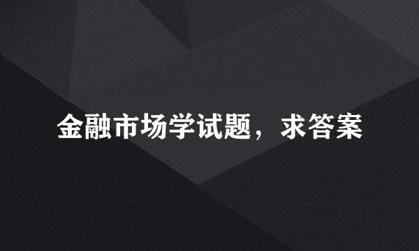 金融市场学试题，求答案