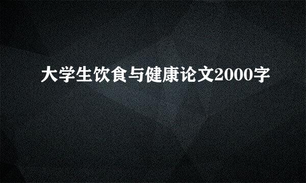 大学生饮食与健康论文2000字