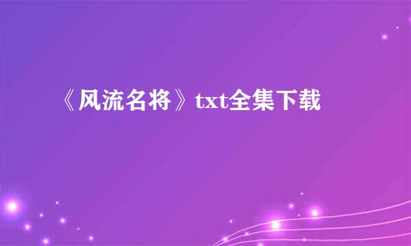 《风流名将》txt全集下载