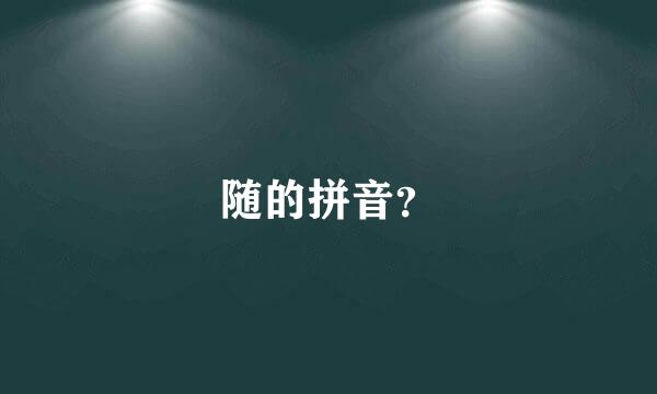 随的拼音？