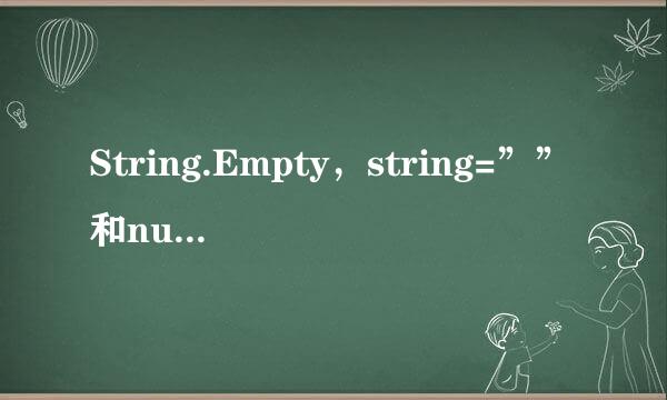 String.Empty，string=””和null的区别