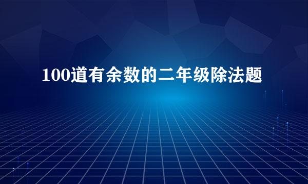 100道有余数的二年级除法题