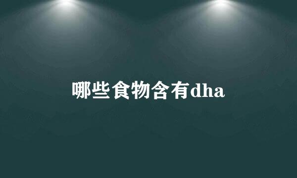 哪些食物含有dha