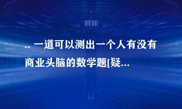 .. 一道可以测出一个人有没有商业头脑的数学题[疑问][疑问] 王小姐是卖鞋的，一只鞋进货价