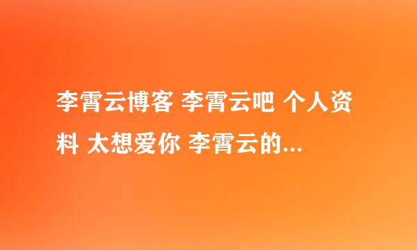 李霄云博客 李霄云吧 个人资料 太想爱你 李霄云的歌 究竟 图片 沉淀 下沙