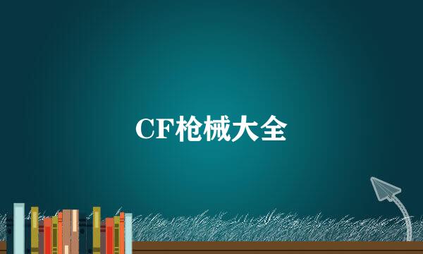 CF枪械大全