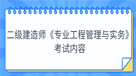 二级建造师《专业工程管理与实务》考试内容