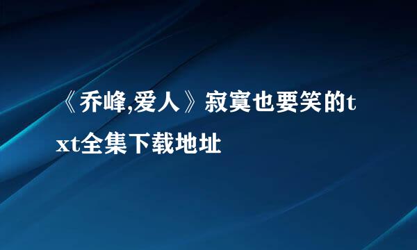 《乔峰,爱人》寂寞也要笑的txt全集下载地址