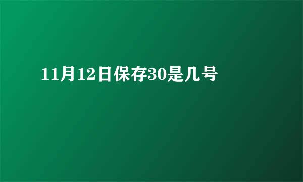 11月12日保存30是几号