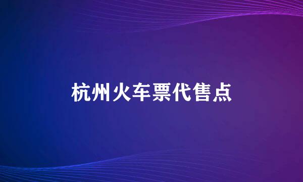 杭州火车票代售点