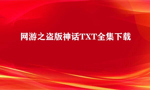 网游之盗版神话TXT全集下载