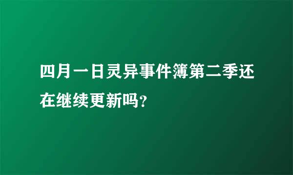 四月一日灵异事件簿第二季还在继续更新吗？