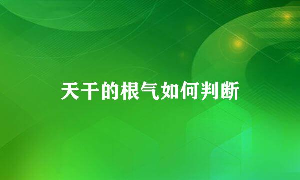 天干的根气如何判断