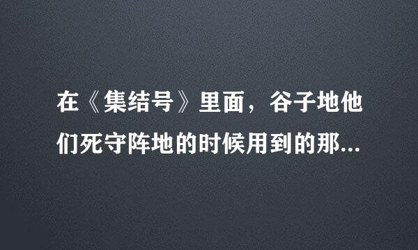 在《集结号》里面，谷子地他们死守阵地的时候用到的那种外表像一个汽油桶的东西是什么来的？