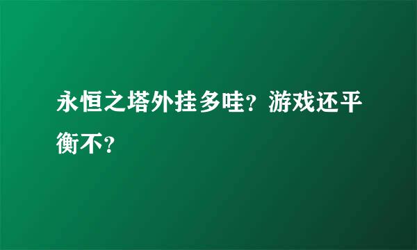 永恒之塔外挂多哇？游戏还平衡不？